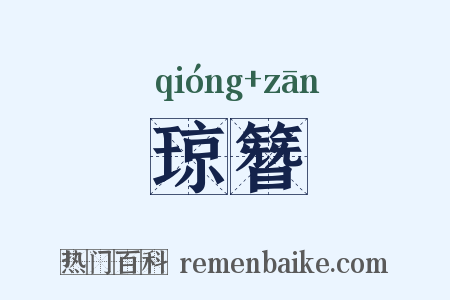 琼簪是什么意思的图片